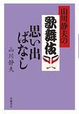 「芸を楽しみ共に生きた幸せ」の画像1