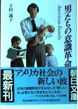 ベトナム戦争以後のアメリカ男性の離婚・家族崩壊と意識変革の実態を描いたルポ