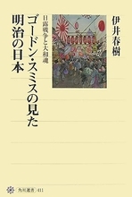 外国人の目に映った、日本の国民性と信仰