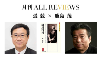 【現地・オンライン参加可能】2025/12/13 (土) 19:00 -20:30 張 競 × 鹿島 茂 『厨川白村：「愛」は人生の至上至高の道徳』（ミネルヴァ書房）を読む