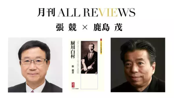 【現地・オンライン参加可能】2025/12/13 (土) 19:00 -20:30 張 競 × 鹿島 茂 『厨川白村：「愛」は人生の至上至高の道徳』（ミネルヴァ書房）を読む