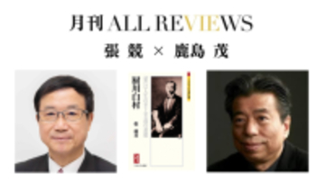 【現地・オンライン参加可能】2025/12/13 (土) 19:00 -20:30 張 競 × 鹿島 茂 『厨川白村：「愛」は人生の至上至高の道徳』（ミネルヴァ書房）を読む