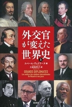 多国間の歴史を形作る外交