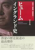 「『人間本性論』で知られるヒュームのもう一つの主著、歴史叙述の模範ともなりえる力作」の画像1