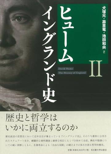 『人間本性論』で知られるヒュームのもう一つの主著、歴史叙述の模範ともなりえる力作