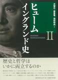 「『人間本性論』で知られるヒュームのもう一つの主著、歴史叙述の模範ともなりえる力作」の画像2