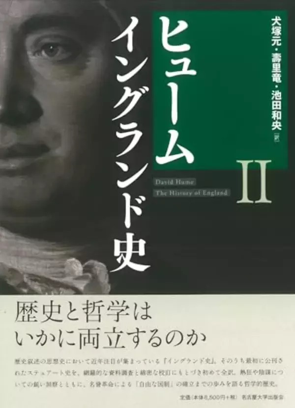 「『人間本性論』で知られるヒュームのもう一つの主著、歴史叙述の模範ともなりえる力作」の画像