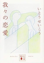 名だたる学者たちが選んだ「二十世紀最高の恋愛」は……