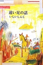「移動する作家」独特の視点
