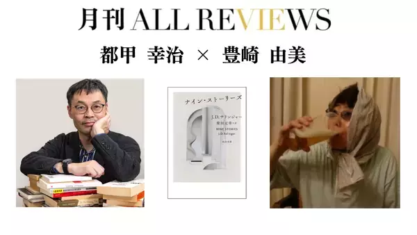 【現地・オンライン参加可能】2026/09/28 (月) 19:00 -20:30 都甲 幸治 × 豊崎 由美 『ナイン・ストーリーズ』（河出文庫）を読む