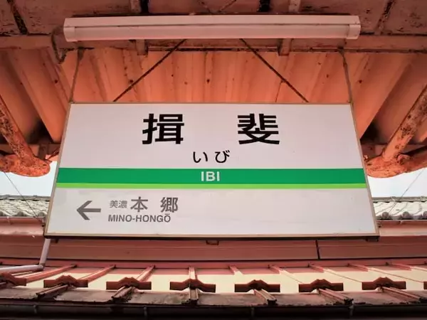 「読むのが難しいと思う「岐阜県の駅」ランキング！ 2位「揖斐」を抑えた1位は？【2026年調査】」の画像