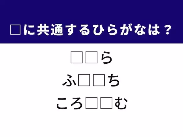 【ひらがなクイズ】解けると爽快！ 共通する2文字を埋めてみよう！ ヒントは古代ローマの建築