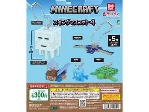 300円でうれしい！ 2026年6月発売「MINECRAFT スイングマスコット4」全5種が見逃せない【最新ガチャ情報】