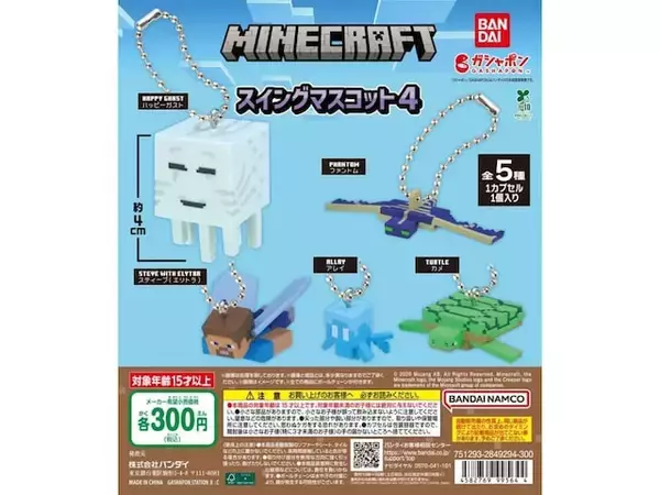 300円でうれしい！ 2026年6月発売「MINECRAFT スイングマスコット4」全5種が見逃せない【最新ガチャ情報】