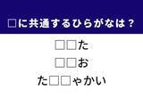 「解けたら語彙力自慢!? 共通するひらがな2文字を当てよう！ ヒントは年功序列」の画像1