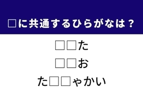 解けたら語彙力自慢!? 共通するひらがな2文字を当てよう！ ヒントは年功序列