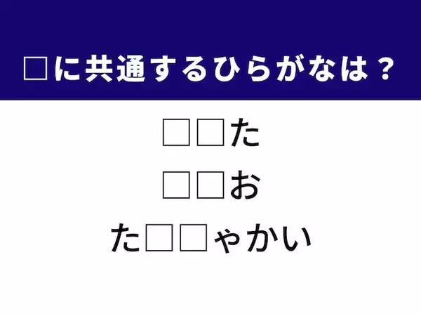解けたら語彙力自慢!? 共通するひらがな2文字を当てよう！ ヒントは年功序列