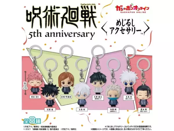 「『呪術廻戦』アニメ5周年を記念！ 2026年7月発売「アニメ『呪術廻戦』5周年 めじるしアクセサリー」全8種が見逃せない【最新ガチャ情報】」の画像