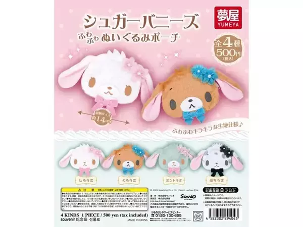 ふわふわキラキラな生地！ 2026年7月発売「サンリオ シュガーバニーズ ぬいぐるみポーチ」全4種が見逃せない【最新ガチャ情報】
