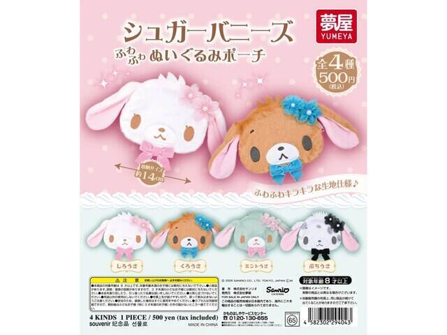 ふわふわキラキラな生地！ 2026年7月発売「サンリオ シュガーバニーズ ぬいぐるみポーチ」全4種が見逃せない【最新ガチャ情報】