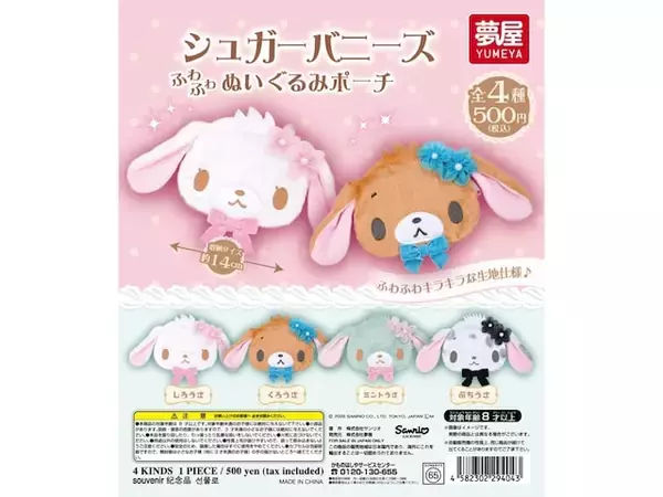 「ふわふわキラキラな生地！ 2026年7月発売「サンリオ シュガーバニーズ ぬいぐるみポーチ」全4種が見逃せない【最新ガチャ情報】」の画像