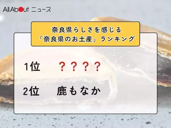 奈良県らしさを感じる「奈良県のお土産」ランキング！ 2位「鹿もなか」を抑えた1位は？【2026年調査】