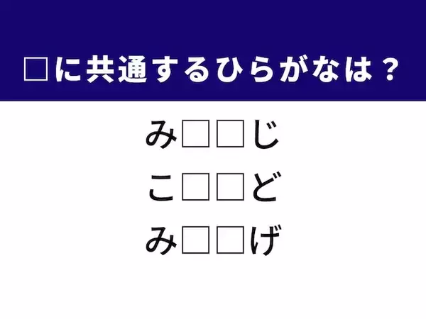 【ひらがなクイズ】解けると快感！ 空欄を埋めるひらがな2文字は？ ヒントは和食に欠かせないもの