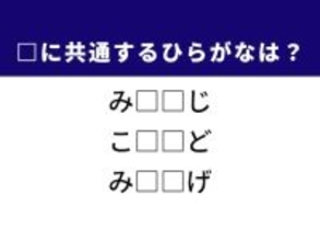 【ひらがなクイズ】解けると快感！ 空欄を埋めるひらがな2文字は？ ヒントは和食に欠かせないもの