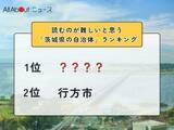 「読むのが難しいと思う「茨城県の自治体」ランキング！ 2位「行方市」を抑えた1位は？【2026年調査】」の画像1
