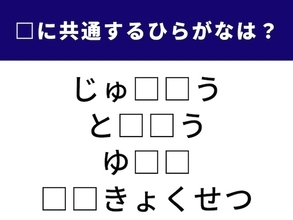 【ひらがなクイズ】四字熟語が隠れている！ 空欄に共通する2文字のひらがなは？