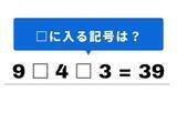 「【算数クイズ】1分以内で挑戦！ 「9 □ 4 □ 3 = 39」の空欄を埋めてみよう」の画像1
