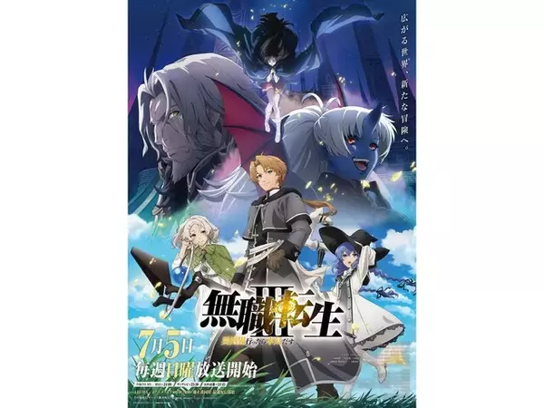 2026年「夏アニメ」期待度ランキング！ 2位は『無職転生Ⅲ ～異世界行ったら本気だす～』、では1位は？