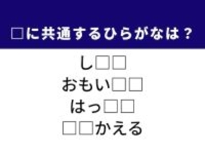 【ひらがなクイズ】分かると快感！ 空欄に共通する2文字は？ ヒントは「迷いのない行動」