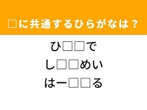 【ひらがなクイズ】解けると爽快！ 共通する2文字を埋めてみよう！ ヒントは心温まる話