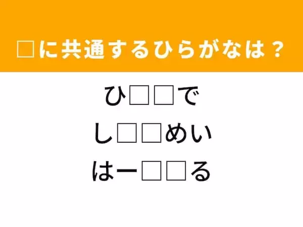 【ひらがなクイズ】解けると爽快！ 共通する2文字を埋めてみよう！ ヒントは心温まる話