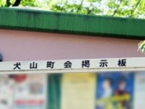 【横浜18区】読めたら横浜ツウ！ 由来は「猪」なのに「犬」？ 栄区の難読地名「犬山町」の読み方と歴史