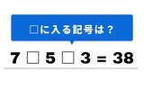「【算数クイズ】解けるとすっきり！ 「7 □ 5 □ 3 = 38」の空欄に当てはまるのは？」の画像1