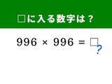 「【脳トレ】解けたら爽快！ 「996×996」を一瞬で解く裏ワザは？ 「1,000」を基準にして……」の画像1