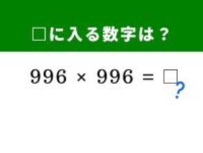 【脳トレ】解けたら爽快！ 「996×996」を一瞬で解く裏ワザは？ 「1,000」を基準にして……