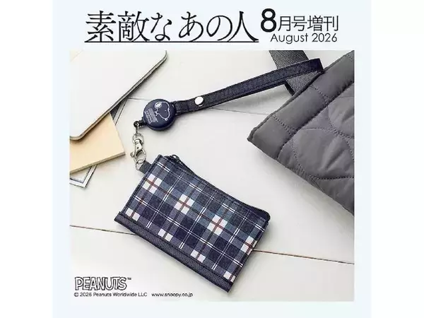 【付録】「リールつきフラグメントケース」が付いてくる！ 予約必須の『素敵なあの人2026年8月号増刊』は6月16日発売