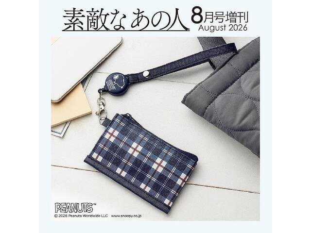 【付録】「リールつきフラグメントケース」が付いてくる！ 予約必須の『素敵なあの人2026年8月号増刊』は6月16日発売