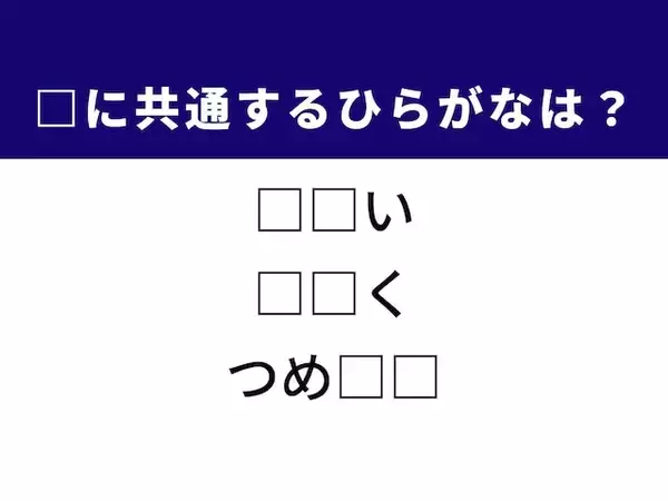 【ひらがなクイズ】解けると楽しい！ 共通する2文字を埋めてみよう！ ヒントはクリエイティブな活動