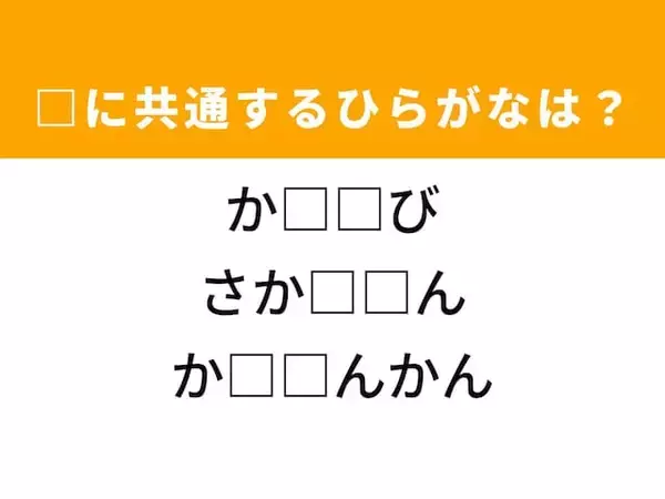 【ひらがなクイズ】共通する2文字、分かりますか？ ヒントは「トカゲの仲間」