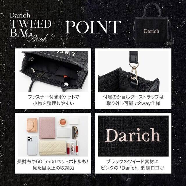 『Darich TWEED BAG BOOK BLACK ver.』7月24日発売。付録は上品な「ツイードショルダーバッグ」