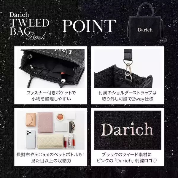 「『Darich TWEED BAG BOOK BLACK ver.』7月24日発売。付録は上品な「ツイードショルダーバッグ」」の画像