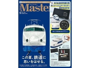 【付録】新幹線財布はまさかの薄さ8mm!? 握るとむにゅっとかわいいキーホルダーも『MonoMaster 2026年9月号』の付録に