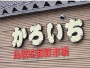 好き＆行ってみたい「鳥取県の商店街・市場」ランキング！ 2位「かろいち」を抑えた1位は？ 【2025年調査】
