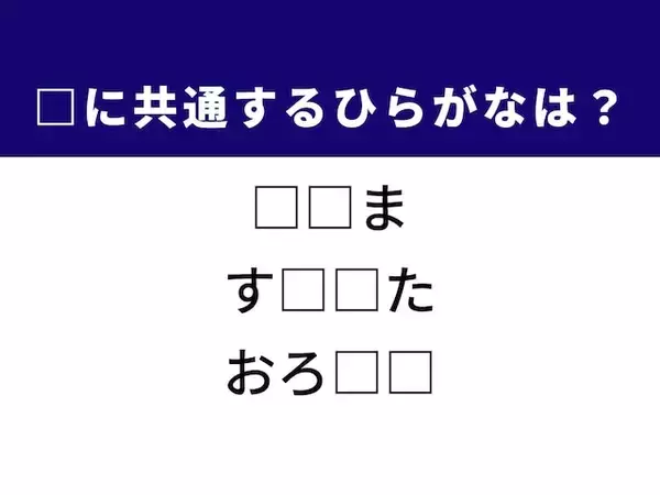 【ひらがなクイズ】古い映画の呼び方や商品の原価に共通する2文字は？ 1分以内で挑戦！