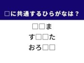 【ひらがなクイズ】古い映画の呼び方や商品の原価に共通する2文字は？ 1分以内で挑戦！
