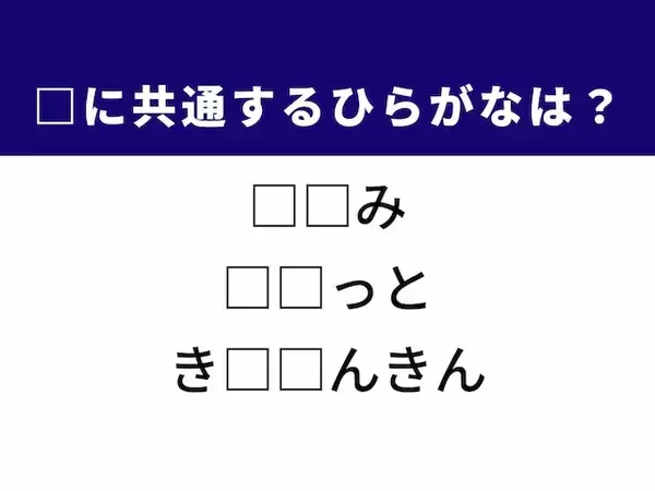【ひらがなクイズ】解けるとすっきり！ 空欄を埋める2文字は？ ヒントは老後の安心
